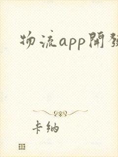 物流app开发封面