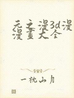 元之漫3d漫画漫画大全