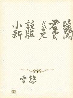 小说《君归矣》新版免费阅读封面