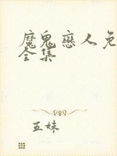 魔鬼恋人免费版全集