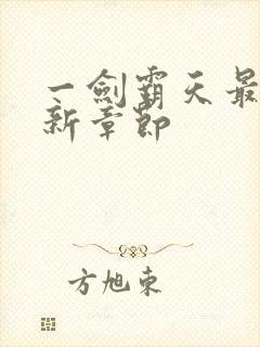 一剑霸天最早更新章节