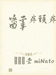 嗓子疼头疼怎么回事