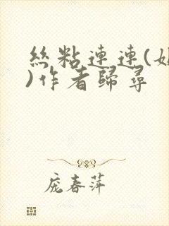 丝粘连连(姐弟)作者归寻