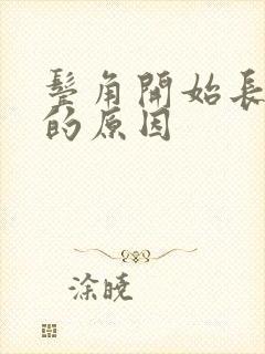 鬓角开始长白发的原因