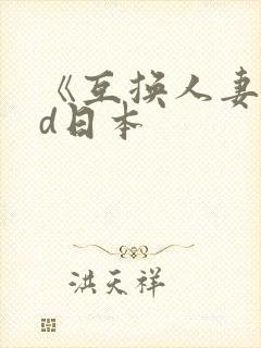 《互换人妻》hd日本