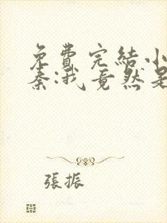 免费完结小说大秦:我竟然是秦始皇长子封面