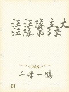 汪汪队立大功汪汪队第3季