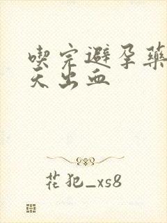 吃完避孕药第二天出血