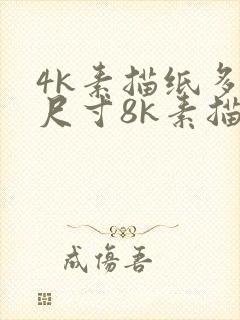 4k素描纸多大尺寸8k素描纸封面