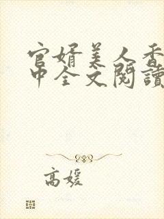 官婿美人香刘志中全文阅读