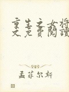 重生之女将星全文免费阅读无弹窗