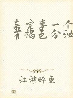 来完事一个星期有褐色分泌物