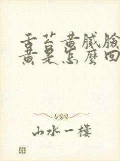 舌苔黄腻脸色发黄是怎么回事