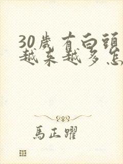 30岁有白头发越来越多怎么办