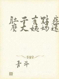 肚子有点疼为什么大姨妈还没来封面