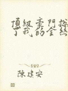 顶级豪门总裁成了我的金丝雀短剧在线观看