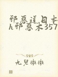 邪恶道日本全彩h邪恶木357封面