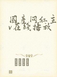 国产网红主播av在线播放封面