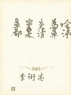 鼻窦炎为啥流的都是清鼻涕