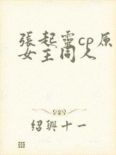 张起灵cp原创女主同人