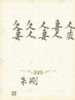 久久人妻人妻人妻人妻人爽爽爽爽封面