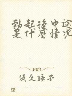 勃起后中途疲软是什么情况