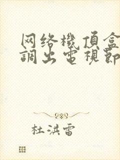 网络机顶盒怎么调出电视节目