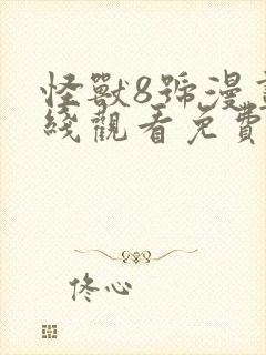 怪兽8号漫画在线观看免费高清