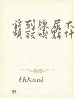 前列腺尿不尽尿频该吃点什么药封面