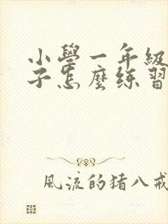 小学一年级的孩子怎么练习专注力