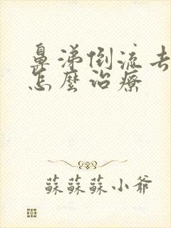 鼻涕倒流去咽喉怎么治疗