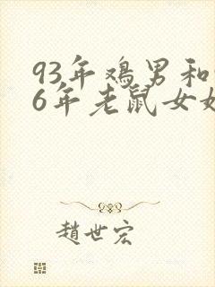 93年鸡男和96年老鼠女婚姻状况