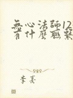 无心法师123有什么联系吗封面