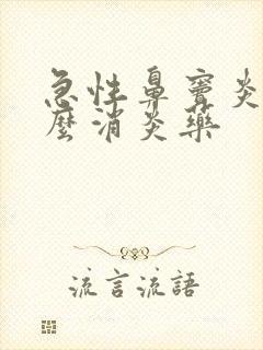 急性鼻窦炎吃什么消炎药