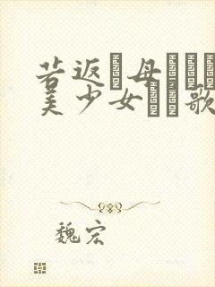 若返り母さんが美少女にな歌词
