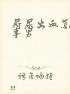 屙尿出血怎么回事男