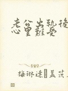 老公出轨后回归心里难受