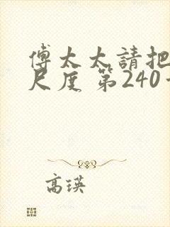 傅太太请把握好尺度 第240章