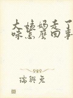 大姨妈走了有腥味怎么回事