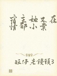 宿主她又在崩剧情郁小棠封面