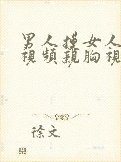 男人摸女人的胸视频亲胸视频