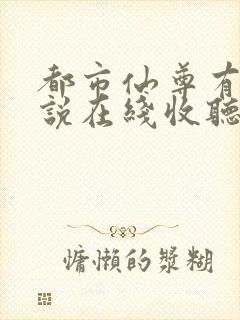 都市仙尊有声小说在线收听