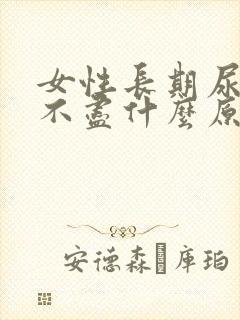 女性长期尿频尿不尽什么原因