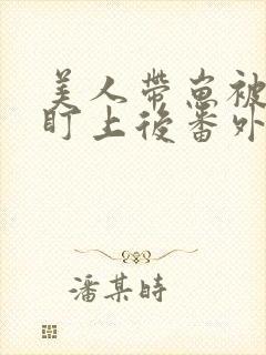 美人带崽被大佬盯上后番外书全文阅读