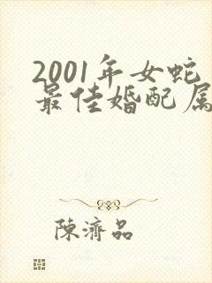 2001年女蛇最佳婚配属相封面