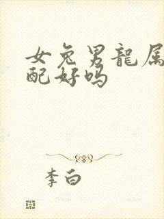 女兔男龙属相婚配好吗