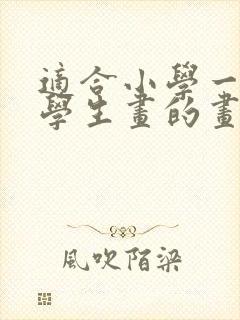 适合小学一年级学生画的画