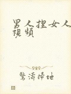 男人捏女人的胸视频