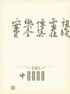 安乐传电视剧免费全集在线观看高清