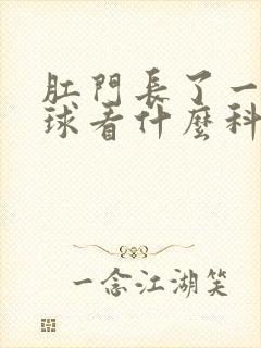 肛门长了一个肉球看什么科